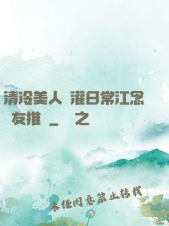 清冷美人澆灌日常江念書友推薦