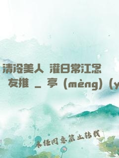 清冷美人澆灌日常江念書友推薦
