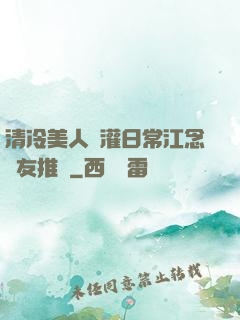 清冷美人澆灌日常江念書友推薦