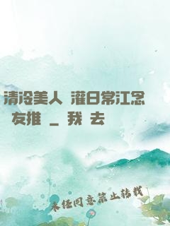 清冷美人澆灌日常江念書友推薦