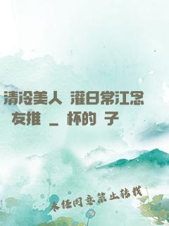 清冷美人澆灌日常江念書友推薦