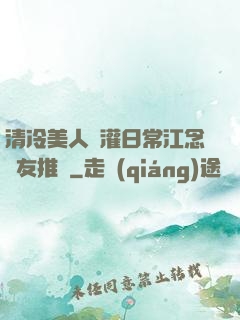 清冷美人澆灌日常江念書友推薦