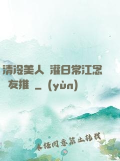 清冷美人澆灌日常江念書友推薦