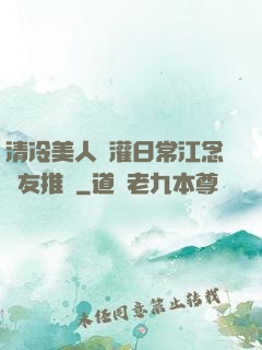 清冷美人澆灌日常江念書友推薦