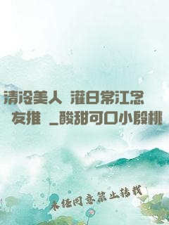清冷美人澆灌日常江念書友推薦