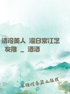 清冷美人澆灌日常江念書友推薦