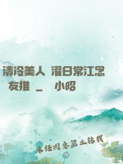 清冷美人澆灌日常江念書友推薦