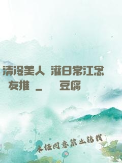 清冷美人澆灌日常江念書友推薦
