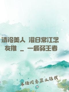 清冷美人澆灌日常江念書友推薦