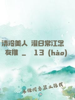 清冷美人澆灌日常江念書友推薦