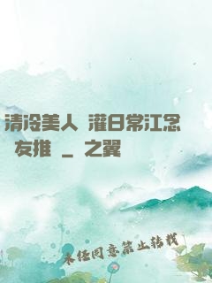 清冷美人澆灌日常江念書友推薦