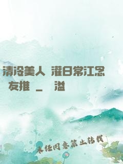 清冷美人澆灌日常江念書友推薦