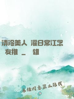 清冷美人澆灌日常江念書友推薦