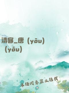 清客