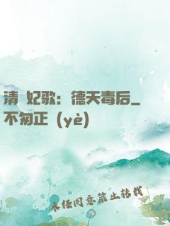 清宮妃歌：德天毒后