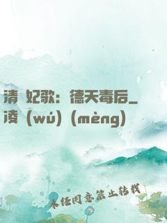 清宮妃歌：德天毒后