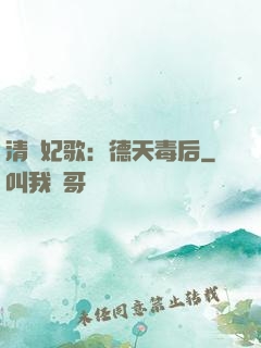清宮妃歌：德天毒后