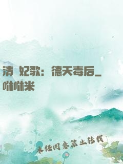 清宮妃歌：德天毒后