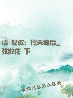 清宮妃歌：德天毒后