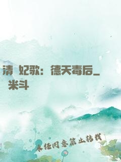 清宮妃歌：德天毒后