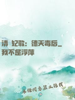 清宮妃歌：德天毒后