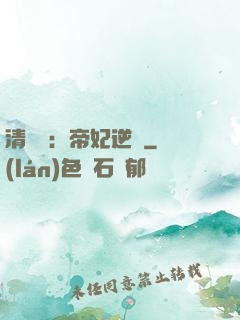 清宮謀：帝妃逆襲