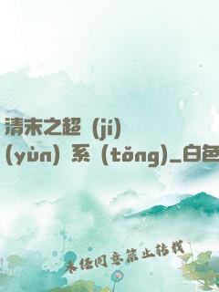 清末之超級(jí)運(yùn)輸系統(tǒng)