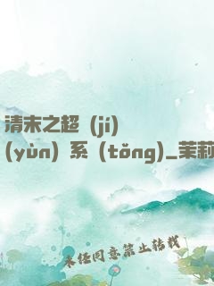 清末之超級(jí)運(yùn)輸系統(tǒng)