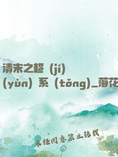 清末之超級(jí)運(yùn)輸系統(tǒng)