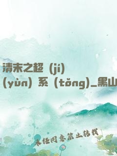 清末之超級(jí)運(yùn)輸系統(tǒng)