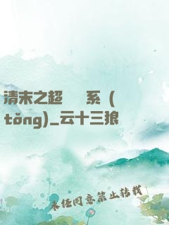 清末之超級運輸系統(tǒng)