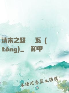 清末之超級運輸系統(tǒng)