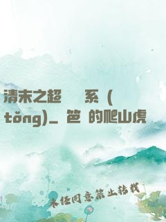 清末之超級運輸系統(tǒng)