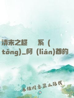 清末之超級運輸系統(tǒng)