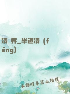 清濁界