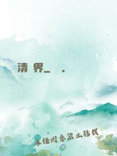 清濁界