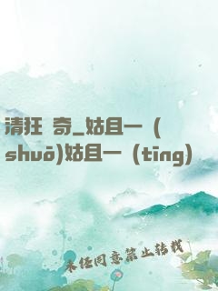 清狂傳奇