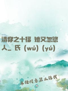 清穿之十福晉她又忽悠人