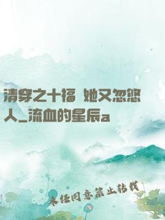 清穿之十福晉她又忽悠人