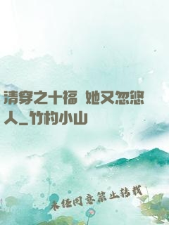 清穿之十福晉她又忽悠人