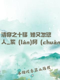 清穿之十福晉她又忽悠人