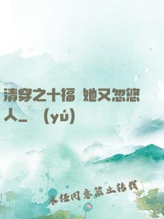 清穿之十福晉她又忽悠人