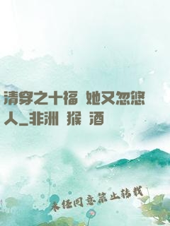 清穿之十福晉她又忽悠人