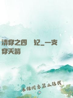 清穿之四爺寵妃