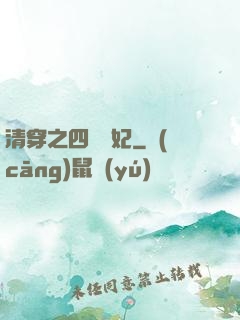 清穿之四爺寵妃
