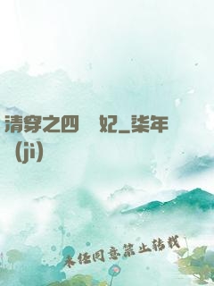 清穿之四爺寵妃