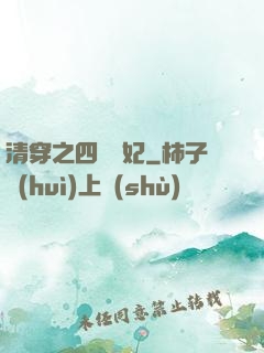 清穿之四爺寵妃