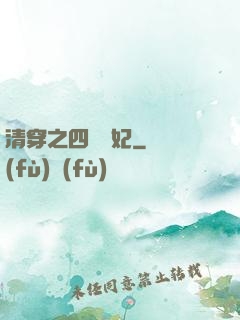清穿之四爺寵妃