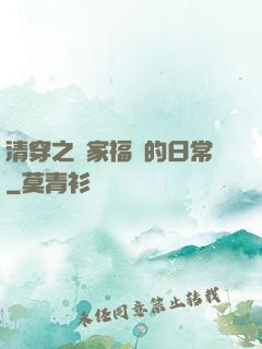 清穿之敗家福晉的日常