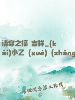 清穿之福晉吉祥